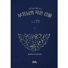 부처님의 작은 선물