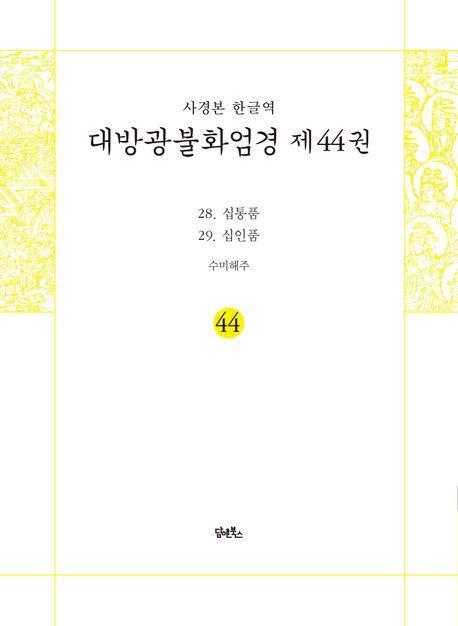 사경본 한글역 대방광불화엄경 44: 28 십통품 29 십인품