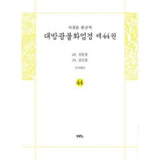 사경본 한글역 대방광불화엄경 44: 28 십통품 29 십인품