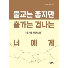 불교는 좋지만 출가는 겁나는 너에게