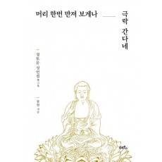 머리 한번 만져 보게나, 극락 간다네