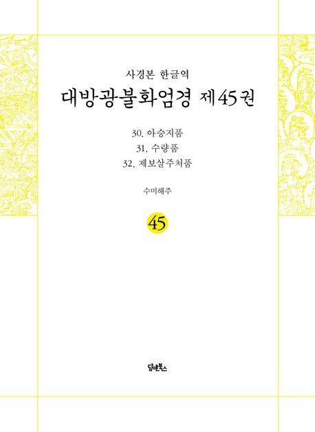 사경본 한글역 대방광불화엄경 45: 30 아승지품 31 수량품 32 제보살주처품