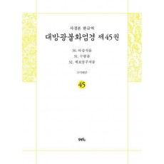 사경본 한글역 대방광불화엄경 45: 30 아승지품 31 수량품 32 제보살주처품