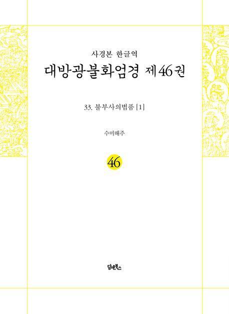 사경본 한글역 대방광불화엄경 46: 33 불부사의법품(1)