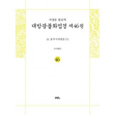 사경본 한글역 대방광불화엄경 46: 33 불부사의법품(1)