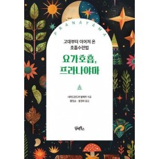 요가호흡, 프라나야마
