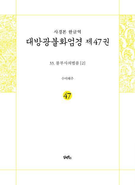 사경본 한글역 대방광불화엄경 47: 33 불부사의법품(2)