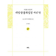 사경본 한글역 대방광불화엄경 47: 33 불부사의법품(2)