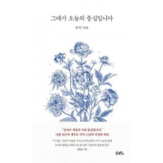 그대가 오늘의 중심입니다