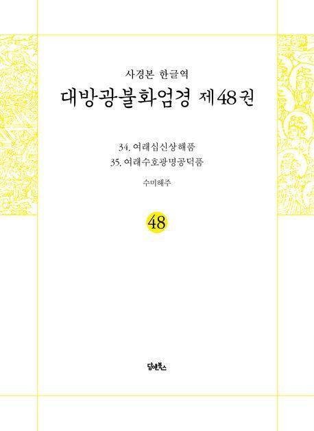 사경본 한글역 대방광불화엄경 48