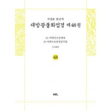 사경본 한글역 대방광불화엄경 48
