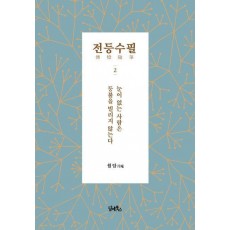 전등수필 2