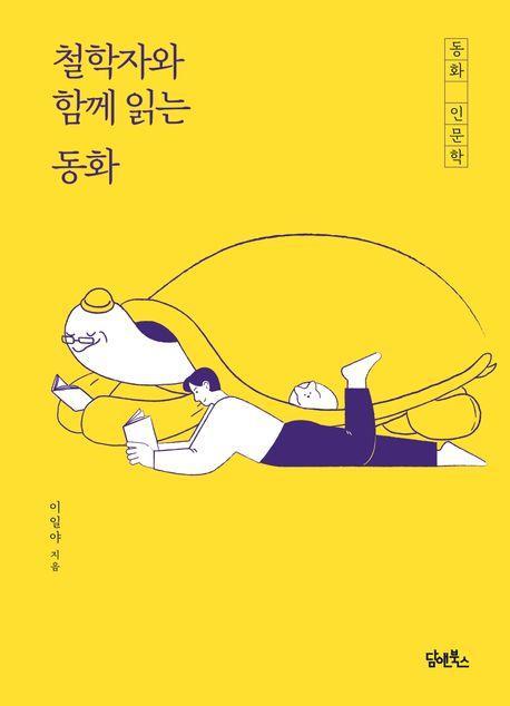 철학자와 함께 읽는 동화
