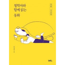 철학자와 함께 읽는 동화