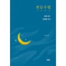 전등수필