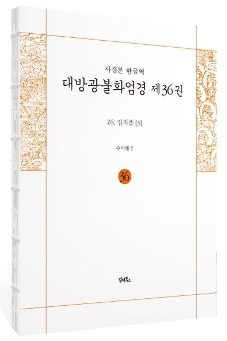 사경본 한글역 대방광불화엄경 제36권