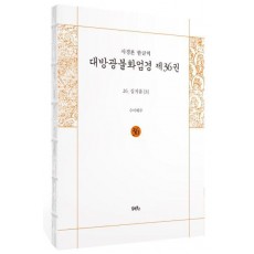 사경본 한글역 대방광불화엄경 제36권