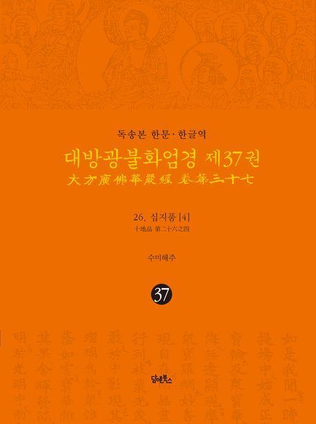 독송본 한문 한글역 대방광불화엄경 37: 26 십지품(4)