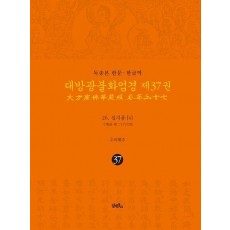 독송본 한문 한글역 대방광불화엄경 37: 26 십지품(4)