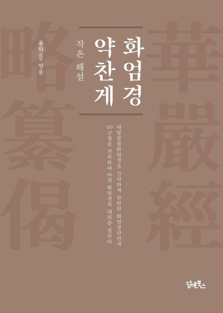 화엄경약찬게: 작은 해설