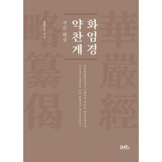 화엄경약찬게: 작은 해설