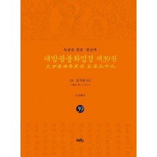독송본 한문 한글역 대방광불화엄경 39: 26 십지품(6)