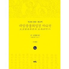 독송본 한문 · 한글역 대방광불화엄경 제42권