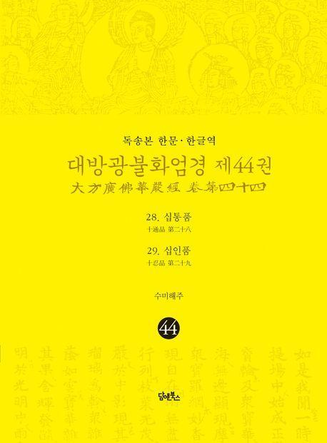 독송본 한문 한글역 대방광불화엄경 44: 28 십통품 29 십인품
