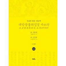 독송본 한문 한글역 대방광불화엄경 44: 28 십통품 29 십인품