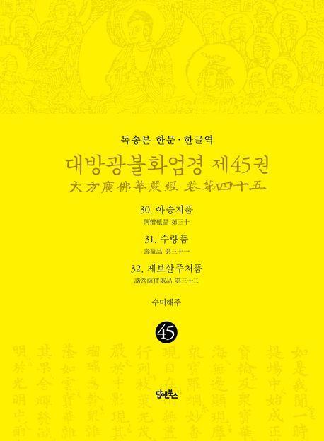 독송본 한문 한글역 대방광불화엄경 45: 30 아승지품 31 수량품 32 제보살주처품
