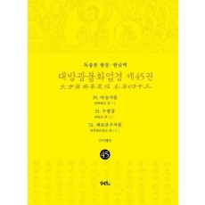 독송본 한문 한글역 대방광불화엄경 45: 30 아승지품 31 수량품 32 제보살주처품