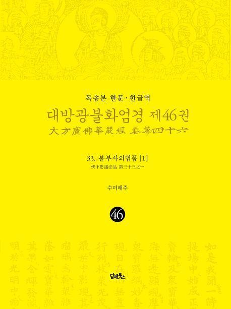 독송본 한문 한글역 대방광불화엄경 46: 33 불부사의법품(1)