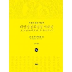 독송본 한문 한글역 대방광불화엄경 46: 33 불부사의법품(1)