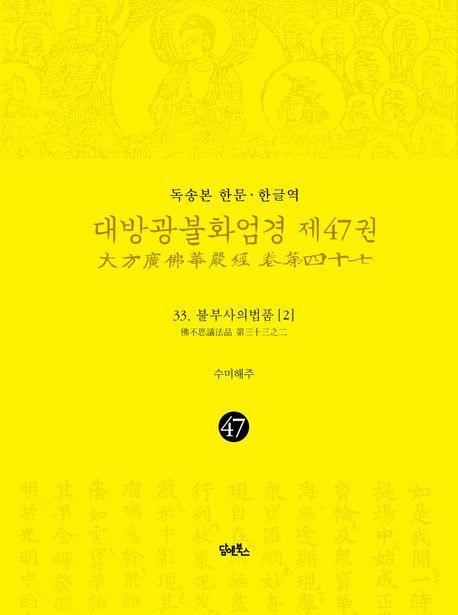 독송본 한문 한글역 대방광불화엄경 47: 33 불부사의법품(2)