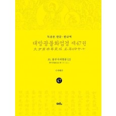 독송본 한문 한글역 대방광불화엄경 47: 33 불부사의법품(2)