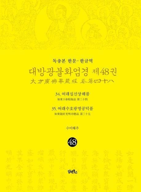 독송본 한문 · 한글역 대방광불화엄경 48