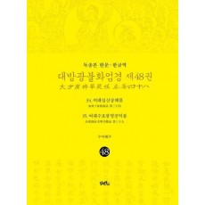 독송본 한문 · 한글역 대방광불화엄경 48
