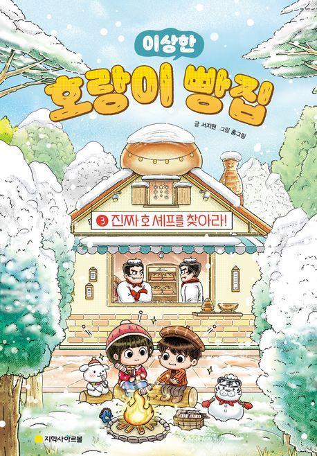 이상한 호랑이 빵집 3: 진짜 호 셰프를 찾아라!
