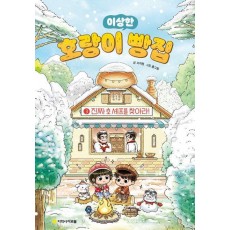 이상한 호랑이 빵집 3: 진짜 호 셰프를 찾아라!