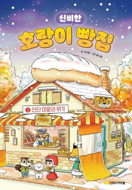 호랑이 빵집 2: 신단마을의 위기