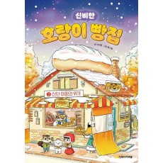 호랑이 빵집 2: 신단마을의 위기