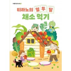 티라노의 열두 달 채소 먹기
