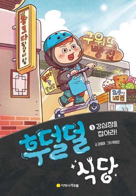 후덜덜 식당 3: 강심장을 잡아라!