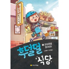 후덜덜 식당 3: 강심장을 잡아라!