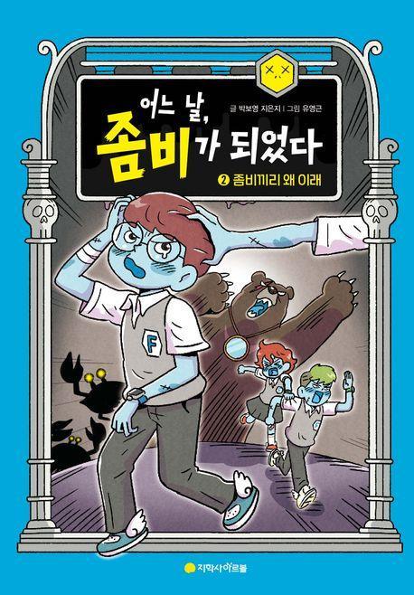 어느 날, 좀비가 되었다 2: 좀비끼리 왜 이래