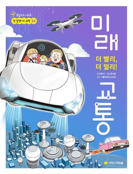 더 빨리, 더 멀리! 미래 교통