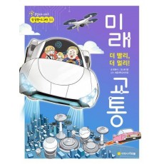 더 빨리, 더 멀리! 미래 교통