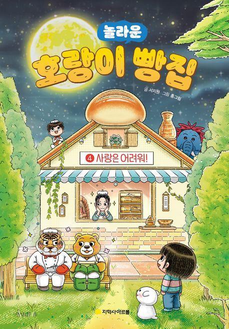 호랑이 빵집 4: 사랑은 어려워!