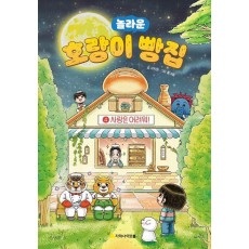 호랑이 빵집 4: 사랑은 어려워!