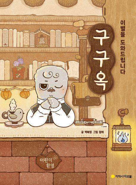 구구옥: 이별을 도와드립니다